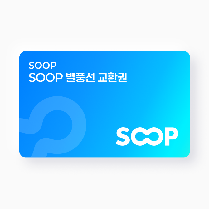 SOOP 별풍선 교환권